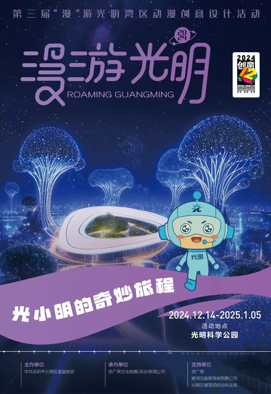 倒计时3天！邀你打卡第三届“漫”游光明湾区动漫创意设计活动(图1)