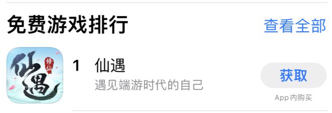 看到“中年玩家”诉求的《仙遇》果然爬上了榜首(图1)