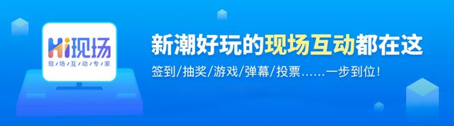 简单又好玩的几个会场互动游戏推荐你最喜欢玩哪一个？(图3)