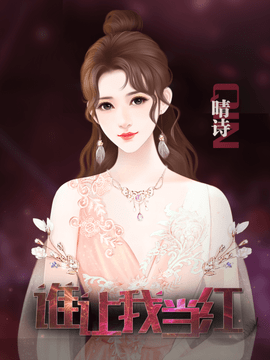 谁让我当红游戏最新版