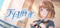 适合长期玩的棋牌游戏 2025十大适合长期玩的棋牌游戏排行