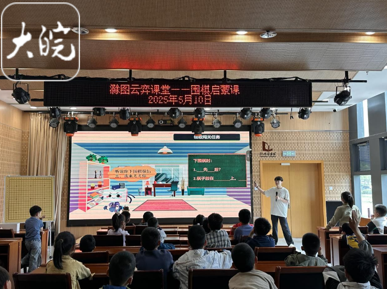 传承醉翁雅趣 滁州市图书馆围棋文化公益课堂开幕