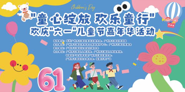 欢乐童行 花都孩子们这样过“六一”