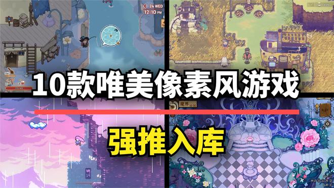 强推入库！10款唯美像素风游戏佳作每一帧都能当壁纸