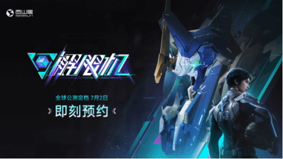 国产科幻机甲游戏《解限机》定档7月2日公测