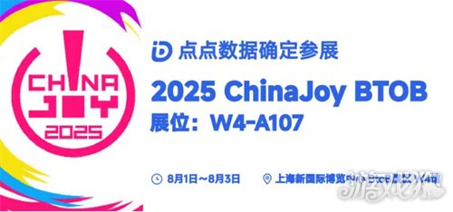 点点数据确认参展2025 ChinaJoy BTOB为您解锁全球移动应用游戏数据