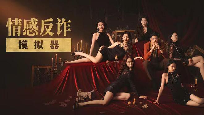 资源｜超火的情感反诈互动影游《捞女游戏》手机版上线！完全免费
