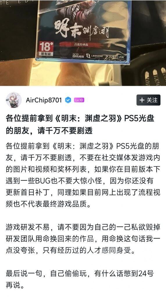 《无限机兵》发行人也提前拿到《明末：渊虚之羽》光盘