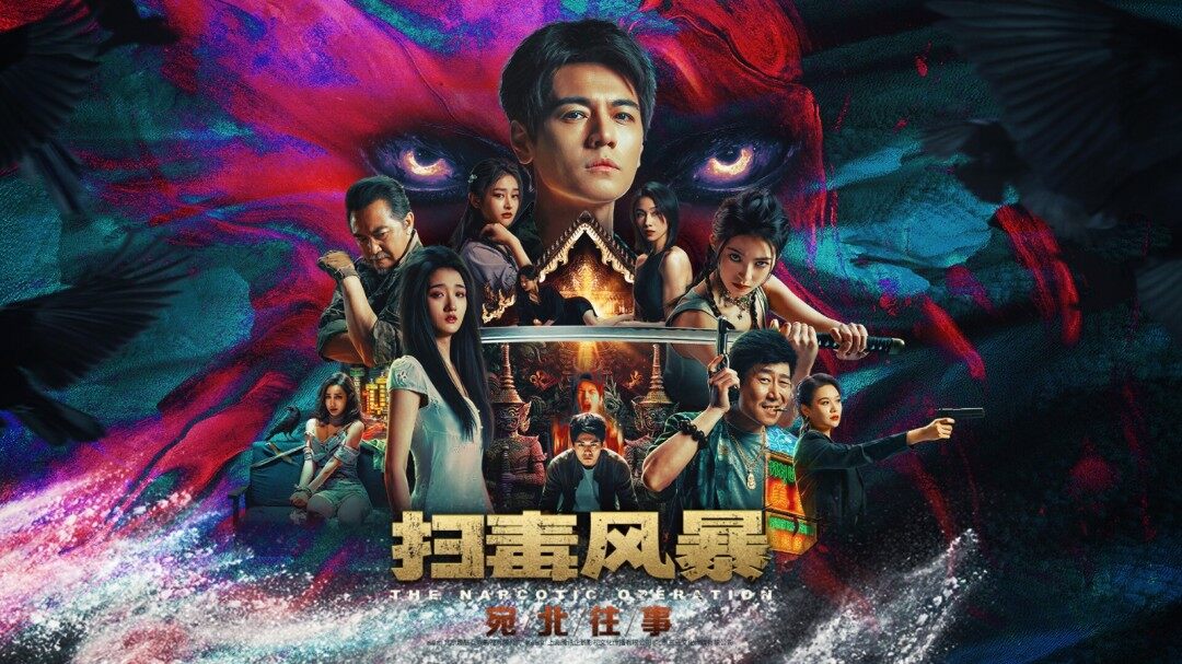 真人互动影游《扫毒风暴》预告：8月8日发售 售价36元