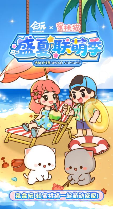 会玩App X 蜜桃猫IP梦幻联动 开启「盛夏联萌季」