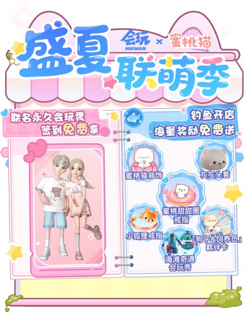 会玩App X 蜜桃猫IP梦幻联动 开启「盛夏联萌季」(图3)