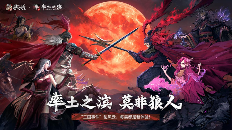 狼人杀×率土之滨联动活动正式上线